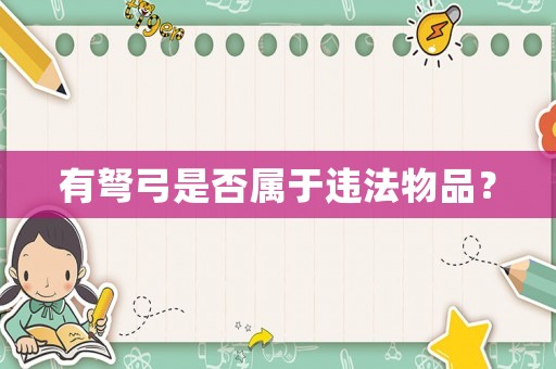有弩弓是否屬于違法物品？
