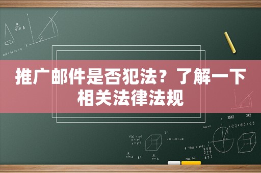 推廣郵件是否犯法？了解一下相關(guān)法律法規(guī)