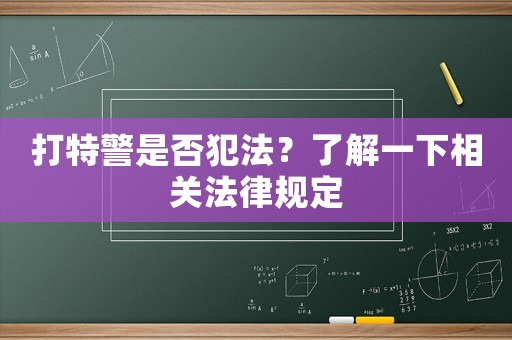 打特警是否犯法？了解一下相關(guān)法律規(guī)定