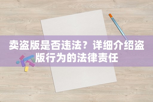 賣盜版是否違法？詳細(xì)介紹盜版行為的法律責(zé)任