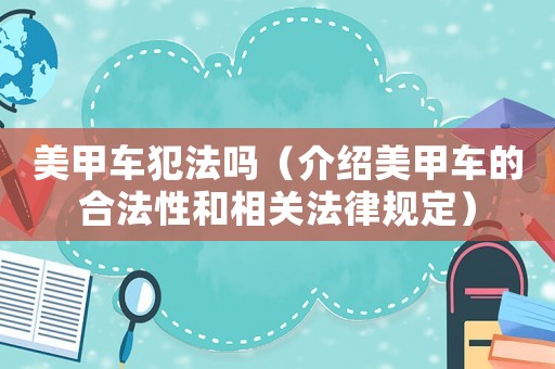 美甲車犯法嗎（介紹美甲車的合法性和相關法律規(guī)定）