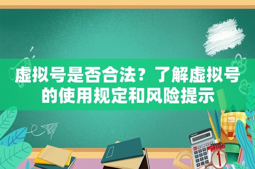 虛擬號是否合法？了解虛擬號的使用規(guī)定和風險提示