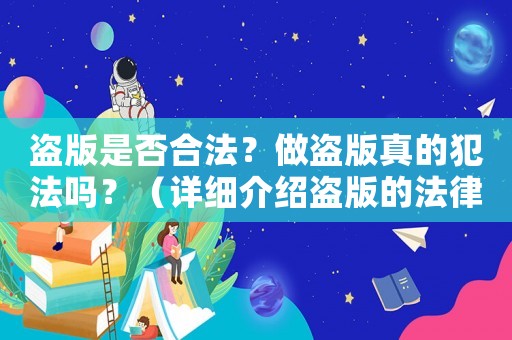 盜版是否合法？做盜版真的犯法嗎？（詳細介紹盜版的法律風險）