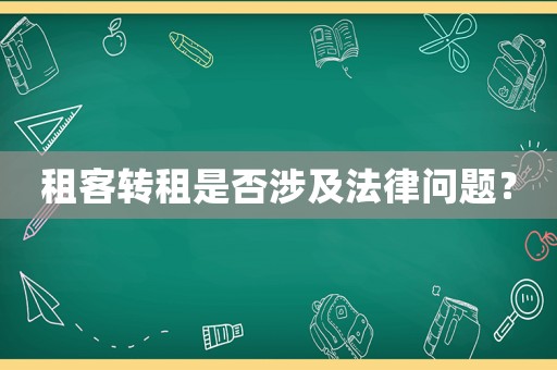 租客轉(zhuǎn)租是否涉及法律問題？