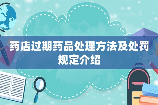 藥店過期藥品處理方法及處罰規(guī)定介紹