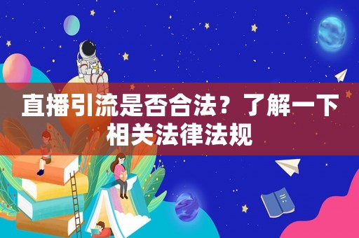 直播引流是否合法？了解一下相關法律法規(guī)