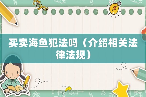 買賣海魚犯法嗎（介紹相關法律法規(guī)）