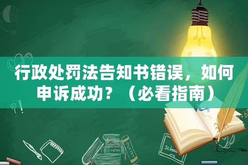 行政處罰法告知書錯(cuò)誤，如何申訴成功？（必看指南）