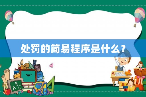 處罰的簡(jiǎn)易程序是什么？