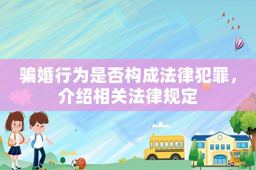 騙婚行為是否構(gòu)成法律犯罪，介紹相關(guān)法律規(guī)定