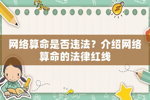 網(wǎng)絡(luò)算命是否違法？介紹網(wǎng)絡(luò)算命的法律紅線