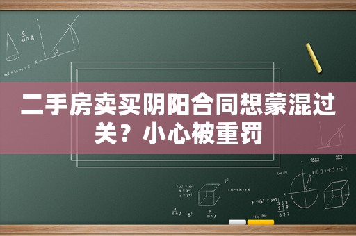 二手房賣買陰陽合同想蒙混過關(guān)？小心被重罰