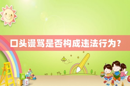 口頭謾罵是否構(gòu)成違法行為？