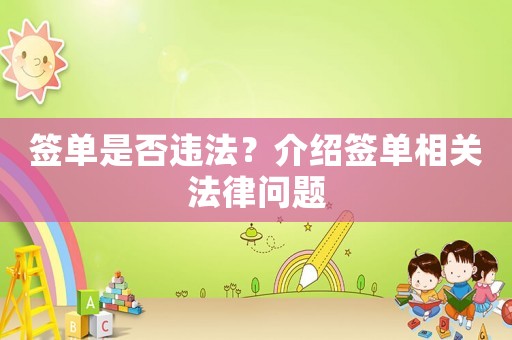 簽單是否違法？介紹簽單相關(guān)法律問題