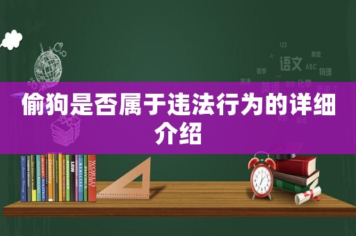 偷狗是否屬于違法行為的詳細(xì)介紹