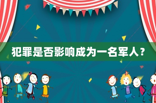 犯罪是否影響成為一名軍人？