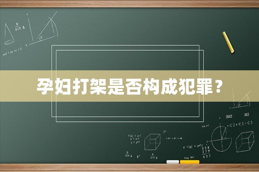 孕婦打架是否構(gòu)成犯罪？