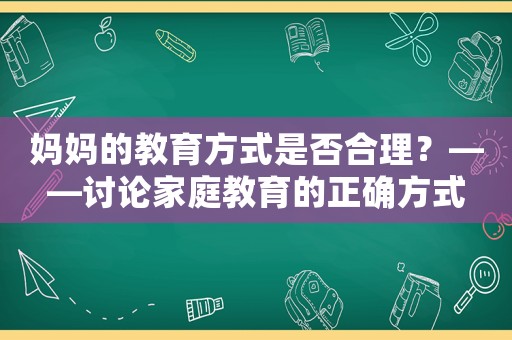 媽媽的教育方式是否合理？——討論家庭教育的正確方式