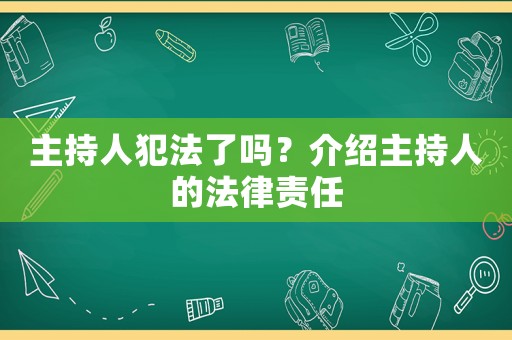 主持人犯法了嗎？介紹主持人的法律責(zé)任