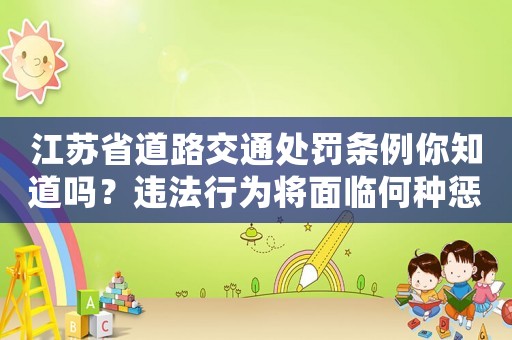 江蘇省道路交通處罰條例你知道嗎？違法行為將面臨何種懲罰
