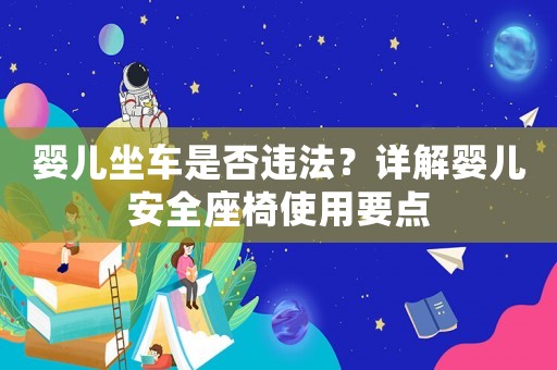 嬰兒坐車(chē)是否違法？詳解嬰兒安全座椅使用要點(diǎn)
