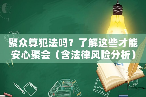 聚眾算犯法嗎？了解這些才能安心聚會（含法律風險分析）