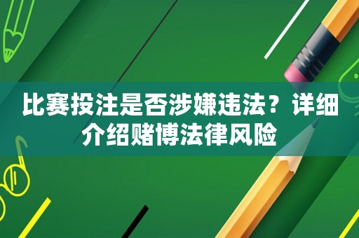 比賽投注是否涉嫌違法？詳細介紹賭博法律風(fēng)險