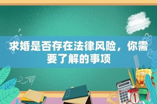 求婚是否存在法律風險，你需要了解的事項
