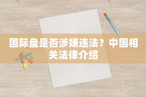 國(guó)際盤(pán)是否涉嫌違法？中國(guó)相關(guān)法律介紹