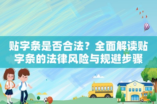貼字條是否合法？全面解讀貼字條的法律風(fēng)險(xiǎn)與規(guī)避步驟
