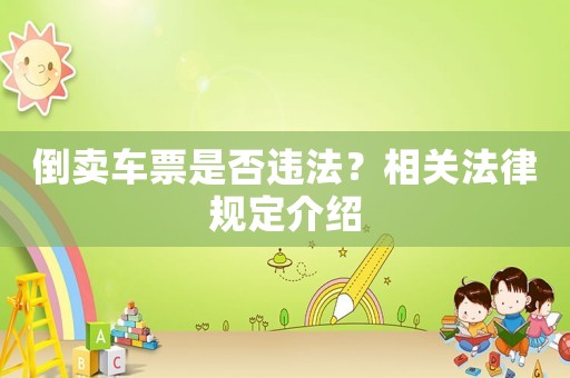 倒賣車票是否違法？相關(guān)法律規(guī)定介紹
