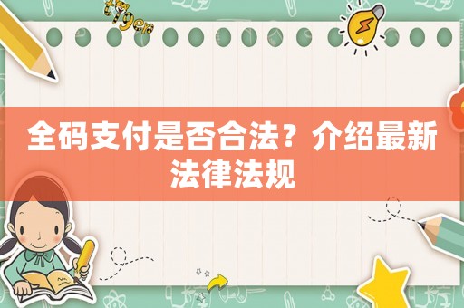 全碼支付是否合法？介紹最新法律法規(guī)