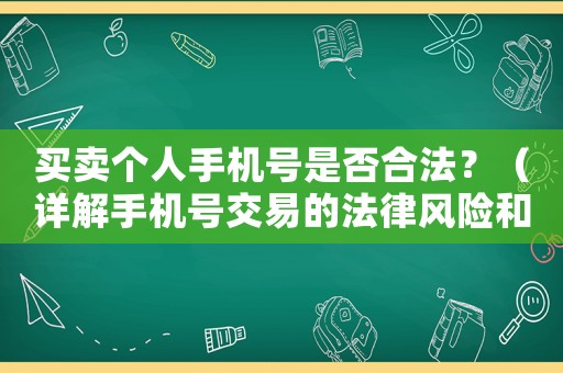 買賣個(gè)人手機(jī)號(hào)是否合法？（詳解手機(jī)號(hào)交易的法律風(fēng)險(xiǎn)和防范措施）