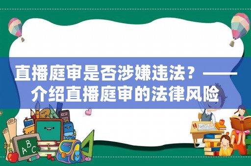 直播庭審是否涉嫌違法？——介紹直播庭審的法律風(fēng)險(xiǎn)