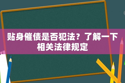 貼身催債是否犯法？了解一下相關(guān)法律規(guī)定