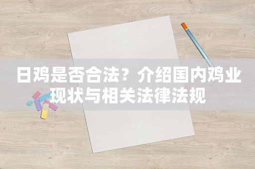 日雞是否合法？介紹國內(nèi)雞業(yè)現(xiàn)狀與相關(guān)法律法規(guī)