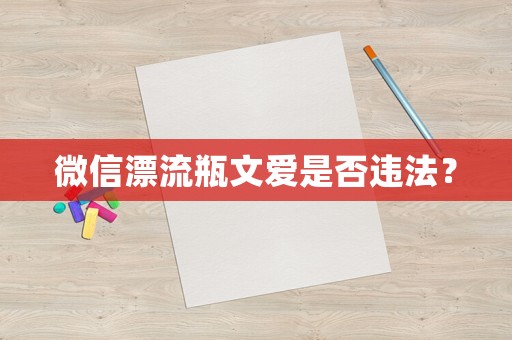 微信漂流瓶文愛是否違法？