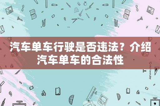 汽車單車行駛是否違法？介紹汽車單車的合法性