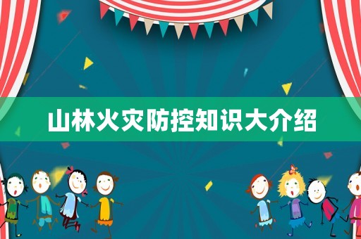 山林火災防控知識大介紹