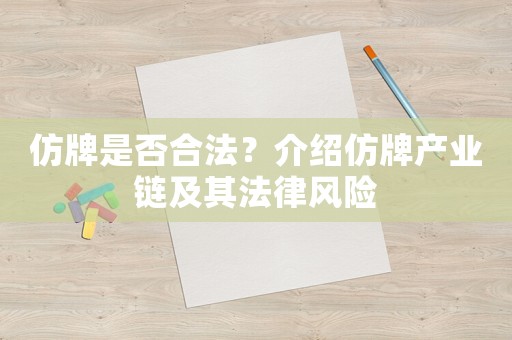 仿牌是否合法？介紹仿牌產(chǎn)業(yè)鏈及其法律風(fēng)險