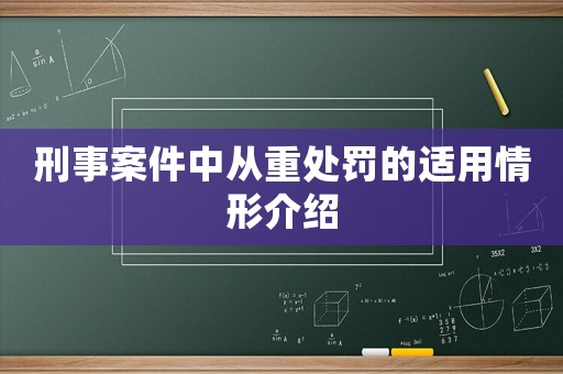 刑事案件中從重處罰的適用情形介紹