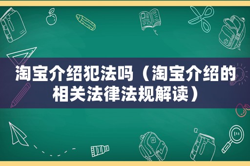淘寶介紹犯法嗎（淘寶介紹的相關(guān)法律法規(guī)解讀）