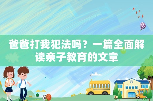 爸爸打我犯法嗎？一篇全面解讀親子教育的文章