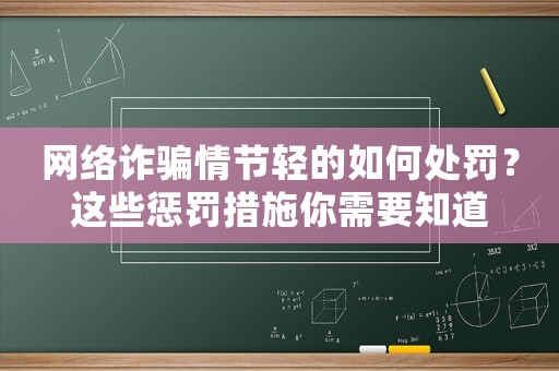 網(wǎng)絡(luò)詐騙情節(jié)輕的如何處罰？這些懲罰措施你需要知道