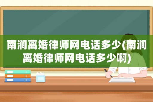 南澗離婚律師網(wǎng)電話多少(南澗離婚律師網(wǎng)電話多少啊)