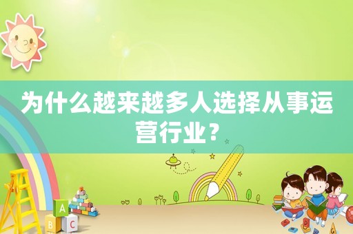 為什么越來越多人選擇從事運(yùn)營行業(yè)？