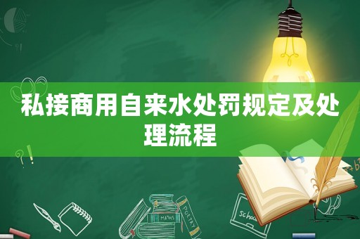 私接商用自來水處罰規(guī)定及處理流程