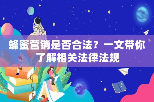 蜂蜜營銷是否合法？一文帶你了解相關法律法規(guī)