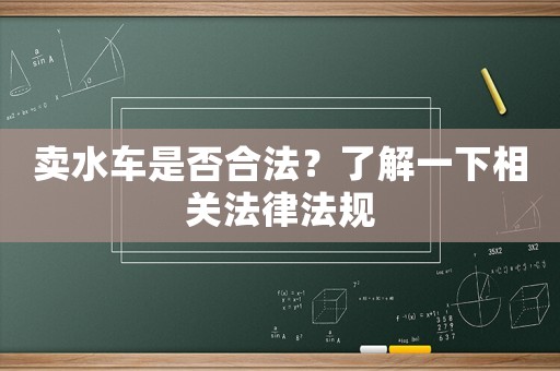 賣水車是否合法？了解一下相關法律法規(guī)