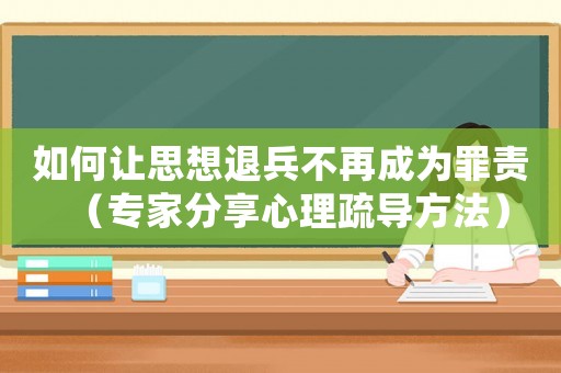 如何讓思想退兵不再成為罪責（專家分享心理疏導方法）